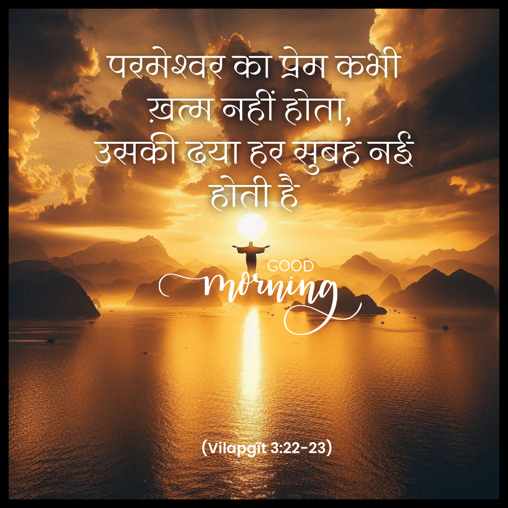 good morning bible quotes in hindi
