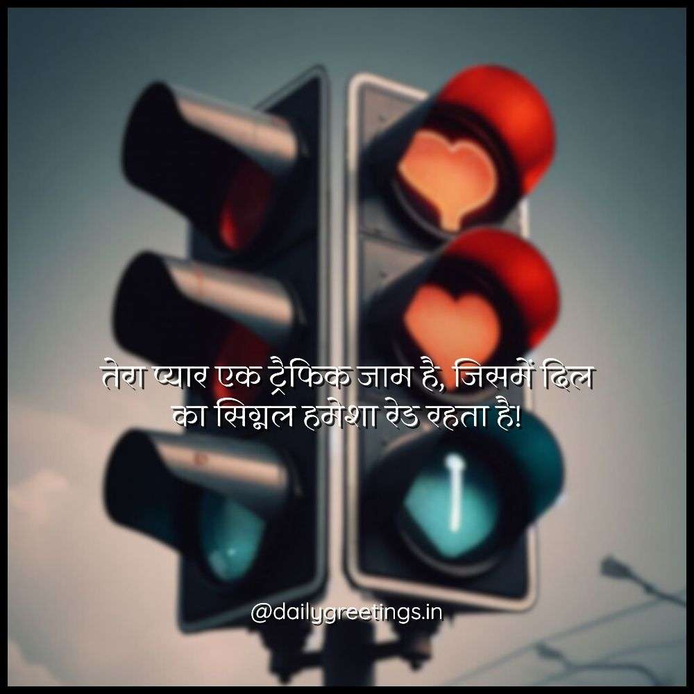 Funny Love Shayari in Hindi for Girlfriend