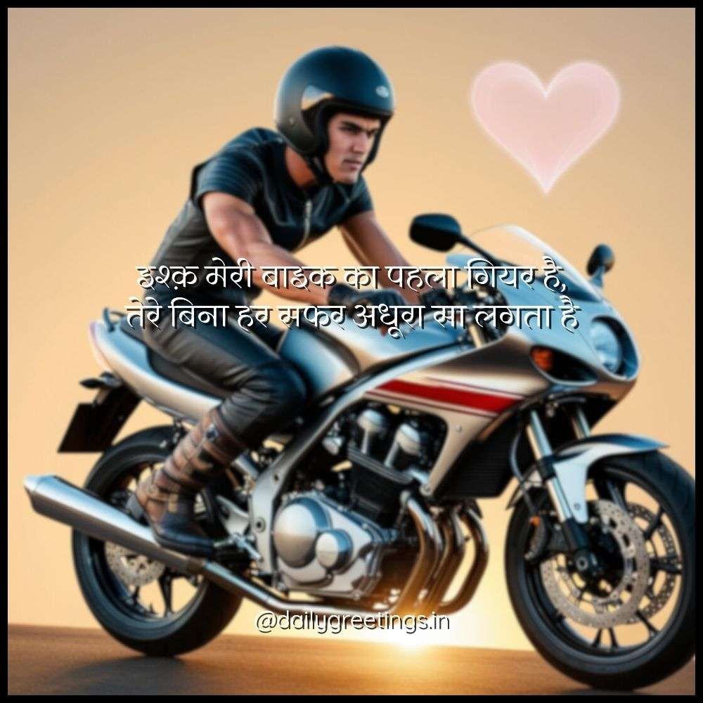 Bike Love Shayari in Hindi