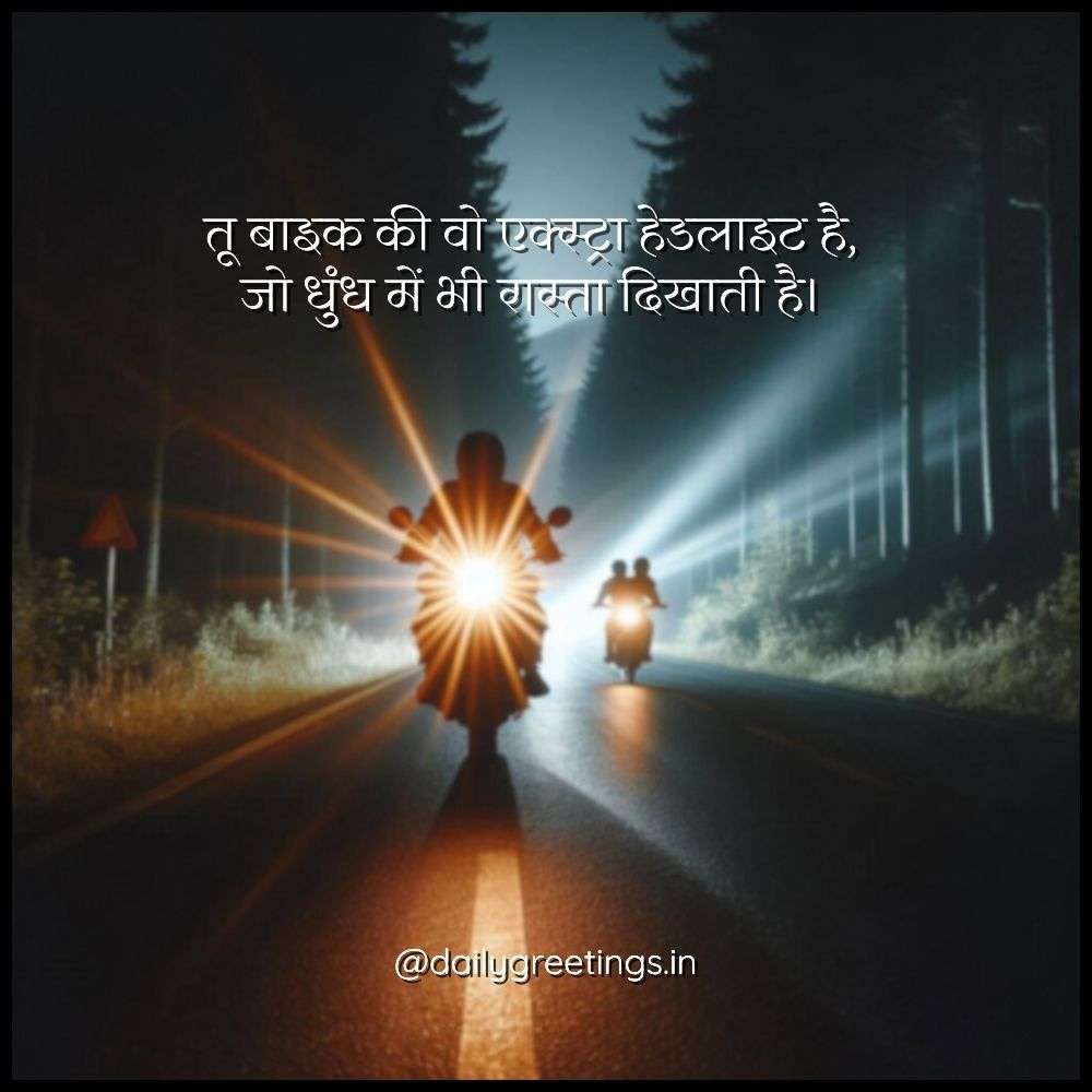 Bike Love Shayari in Hindi