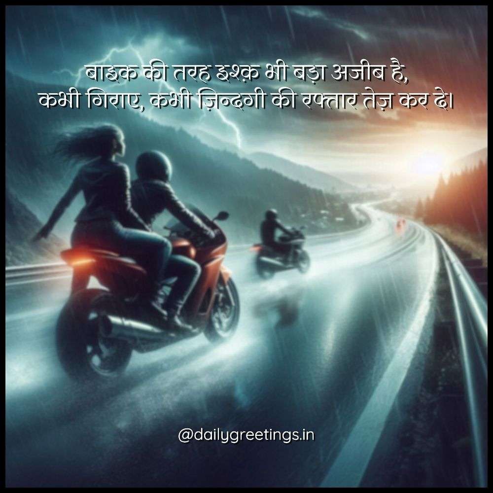 Bike Love Shayari in Hindi