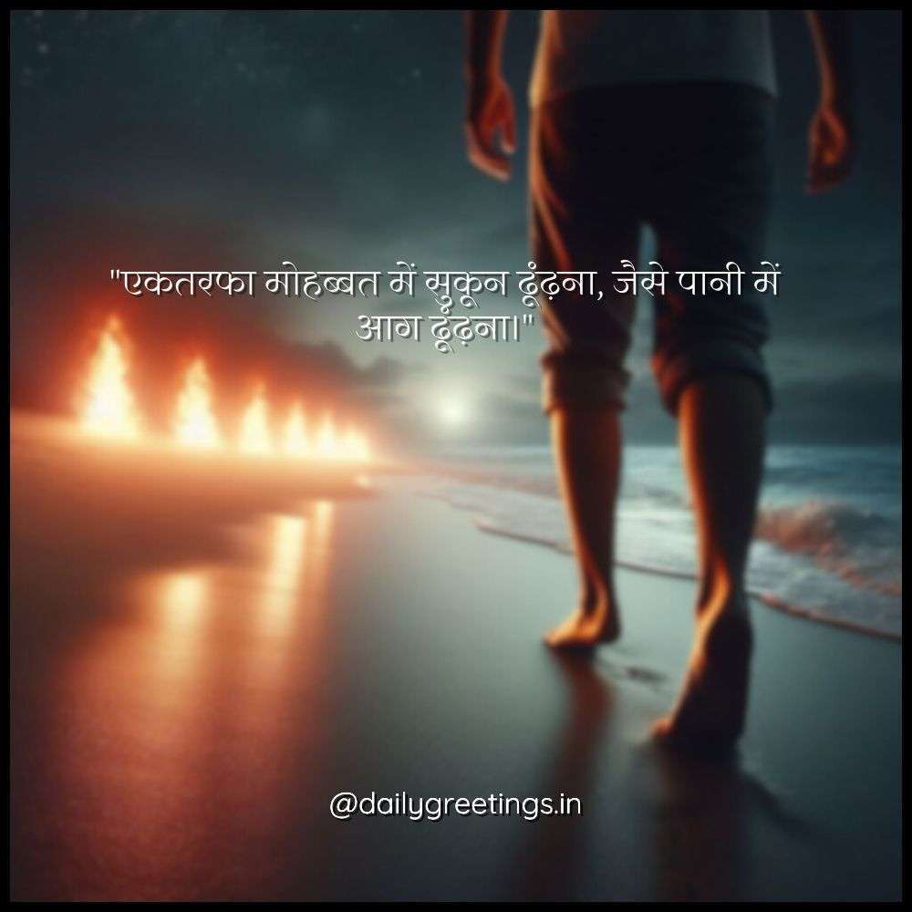 quotes for one sided love in hindi