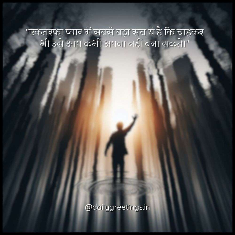quotes for one sided love in hindi