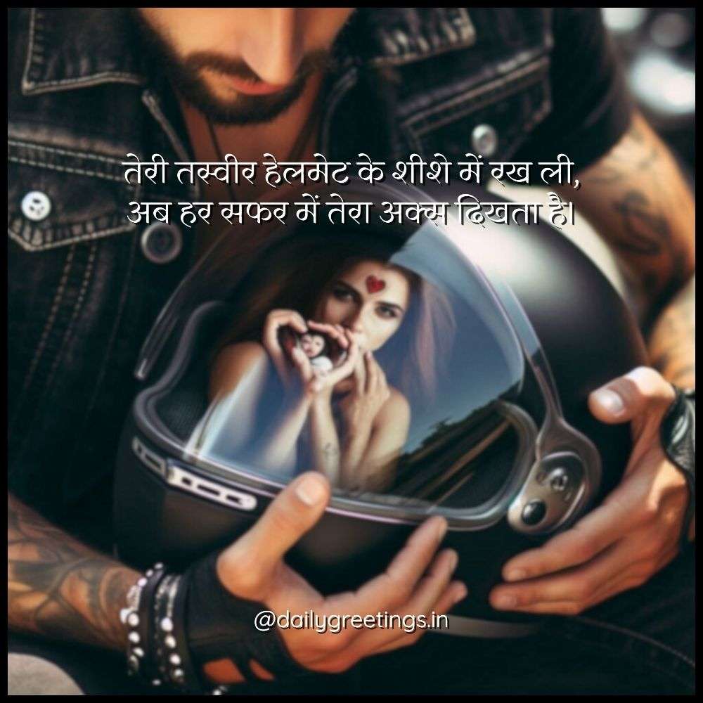 Bike Love Shayari in Hindi