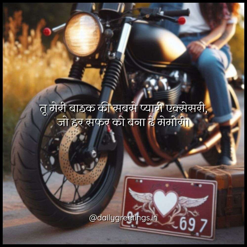 Bike Love Shayari in Hindi
