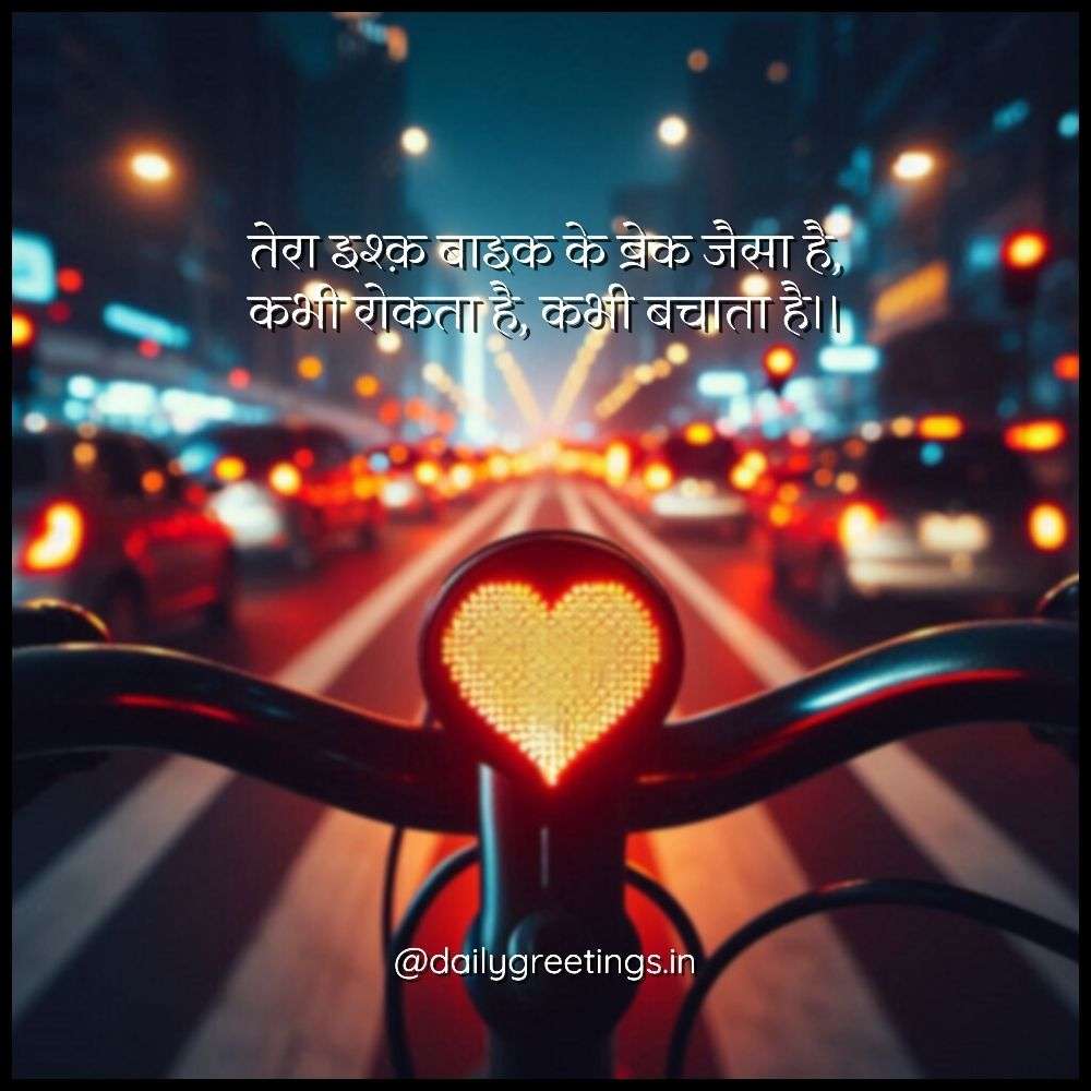 Bike Love Shayari in Hindi