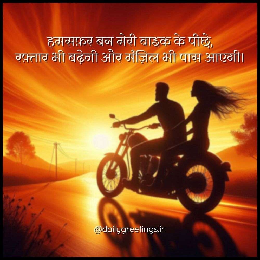 Bike Love Shayari in Hindi