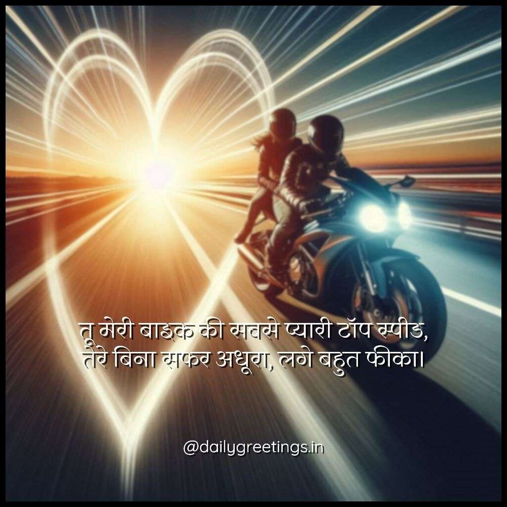 Bike Love Shayari in Hindi