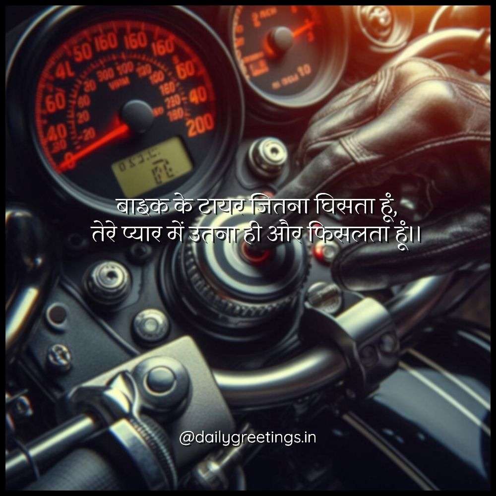 Bike Love Shayari in Hindi