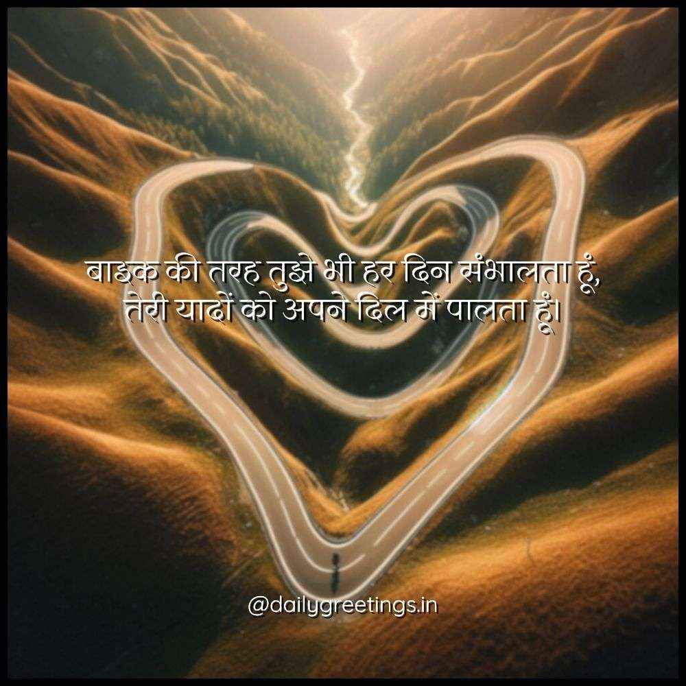 Bike Love Shayari in Hindi