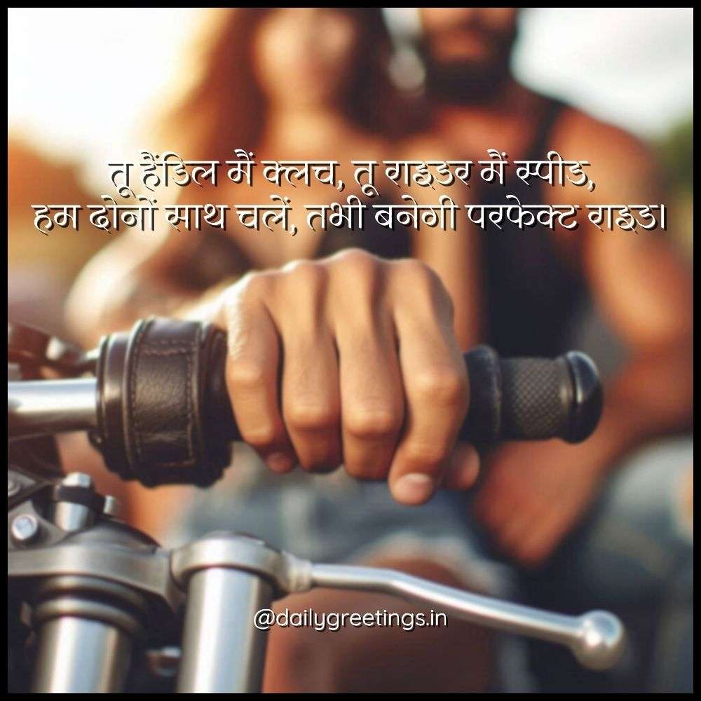Bike Love Shayari in Hindi