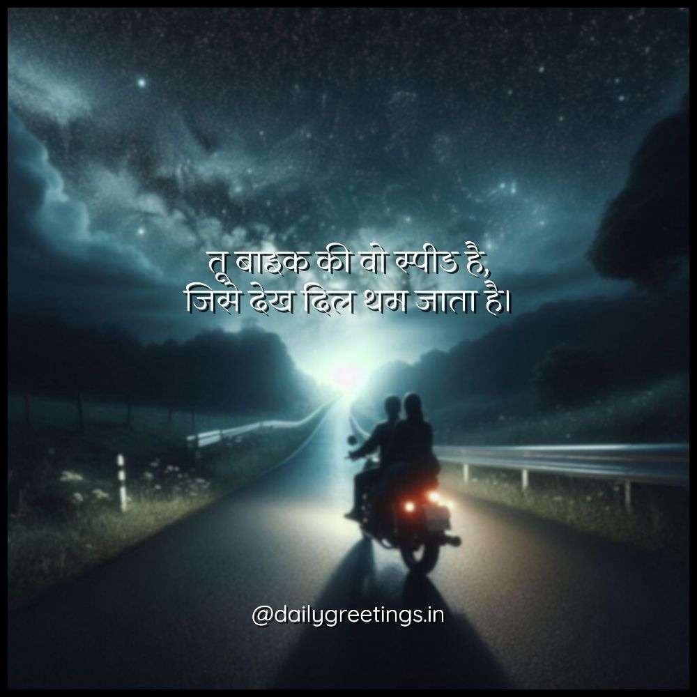 Bike Love Shayari in Hindi