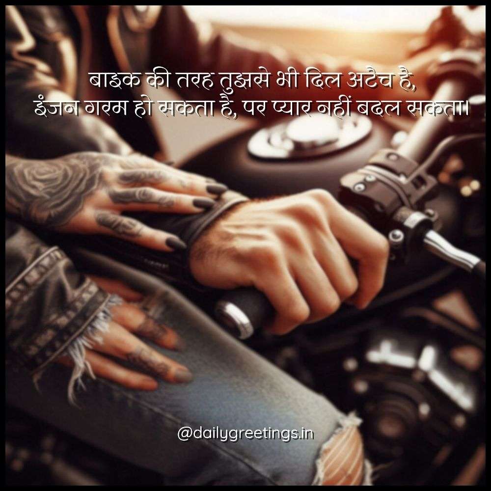 Bike Love Shayari in Hindi