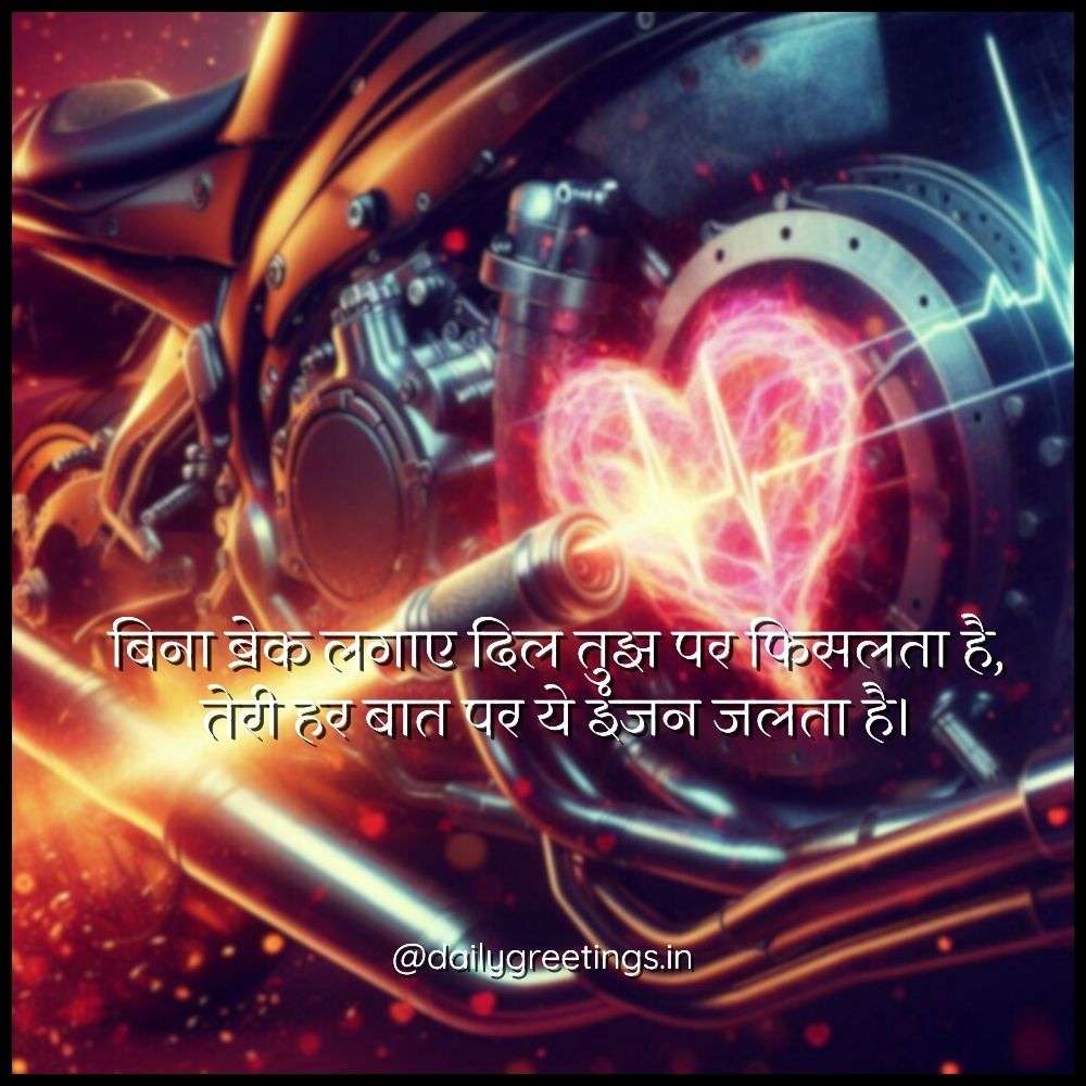 Bike Love Shayari in Hindi