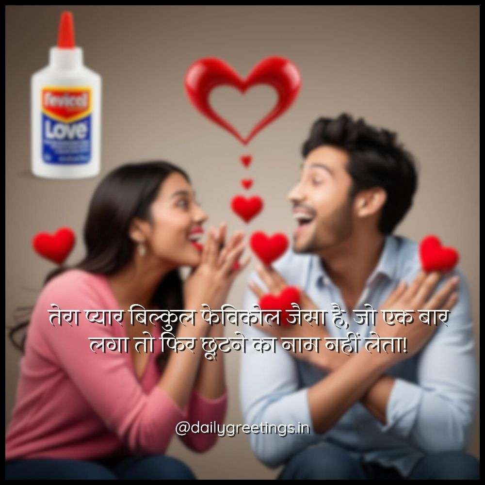 Funny Love Shayari in Hindi for Girlfriend