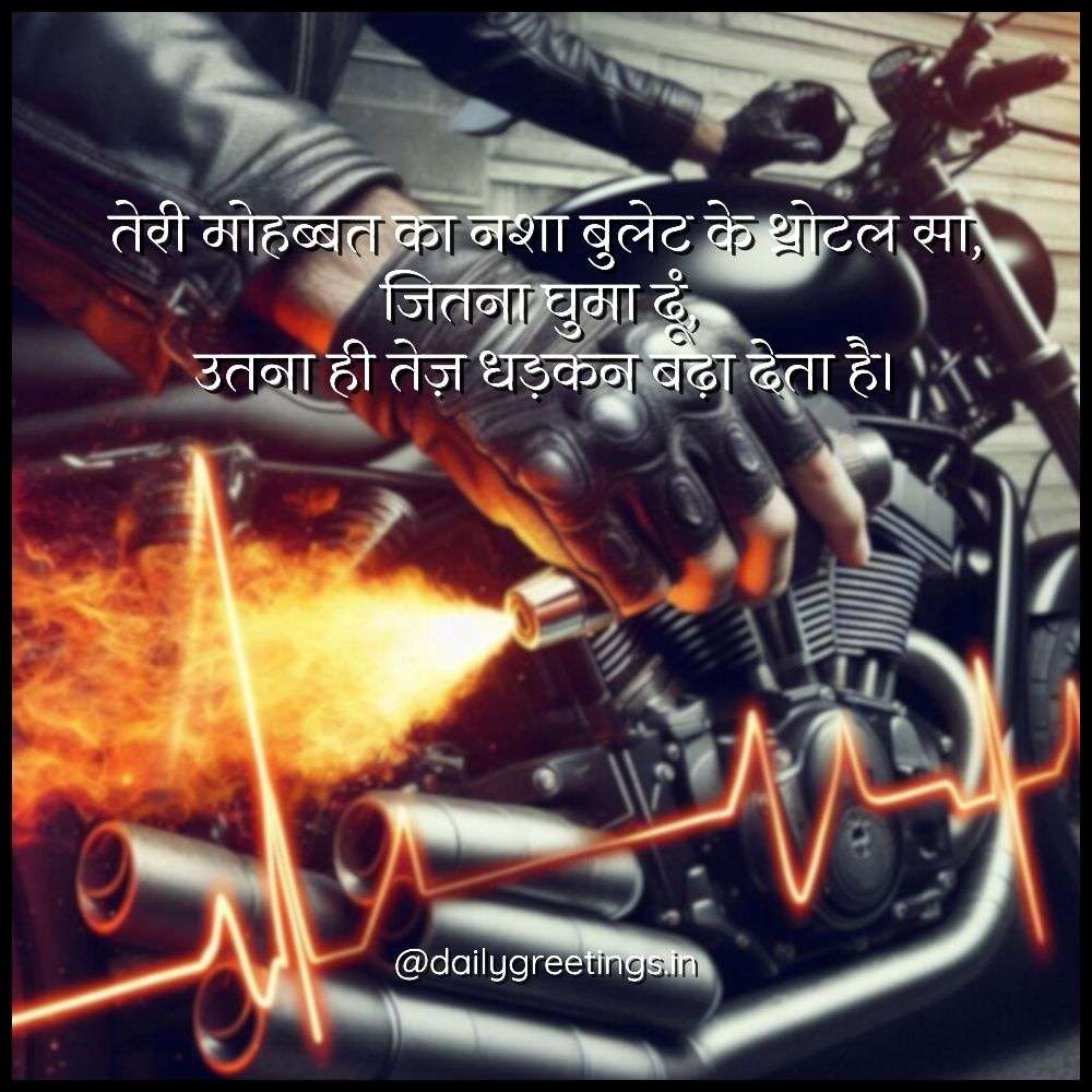Bike Love Shayari in Hindi