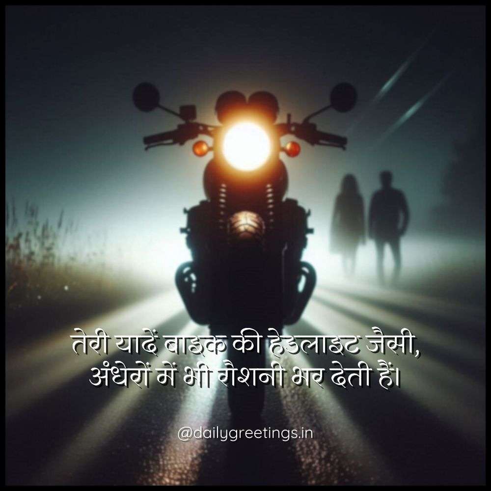 Bike Love Shayari in Hindi