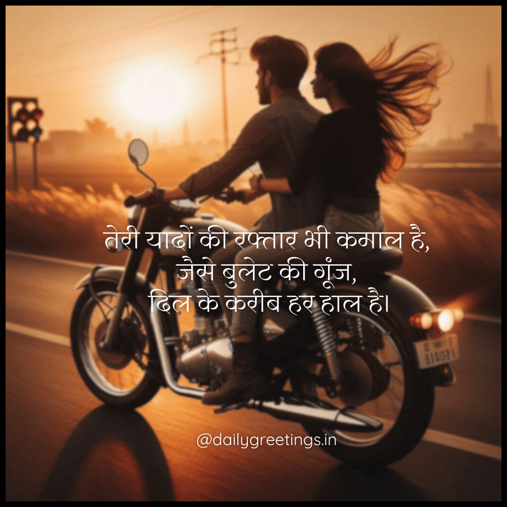 Bike Love Shayari in Hindi