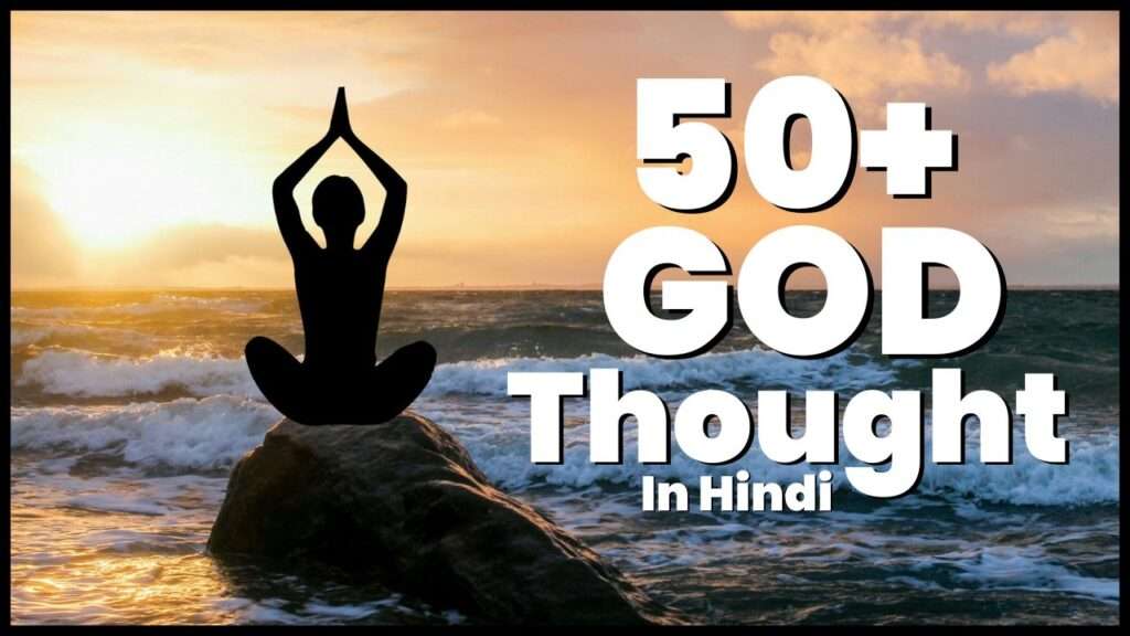 god thoughts in hindi
